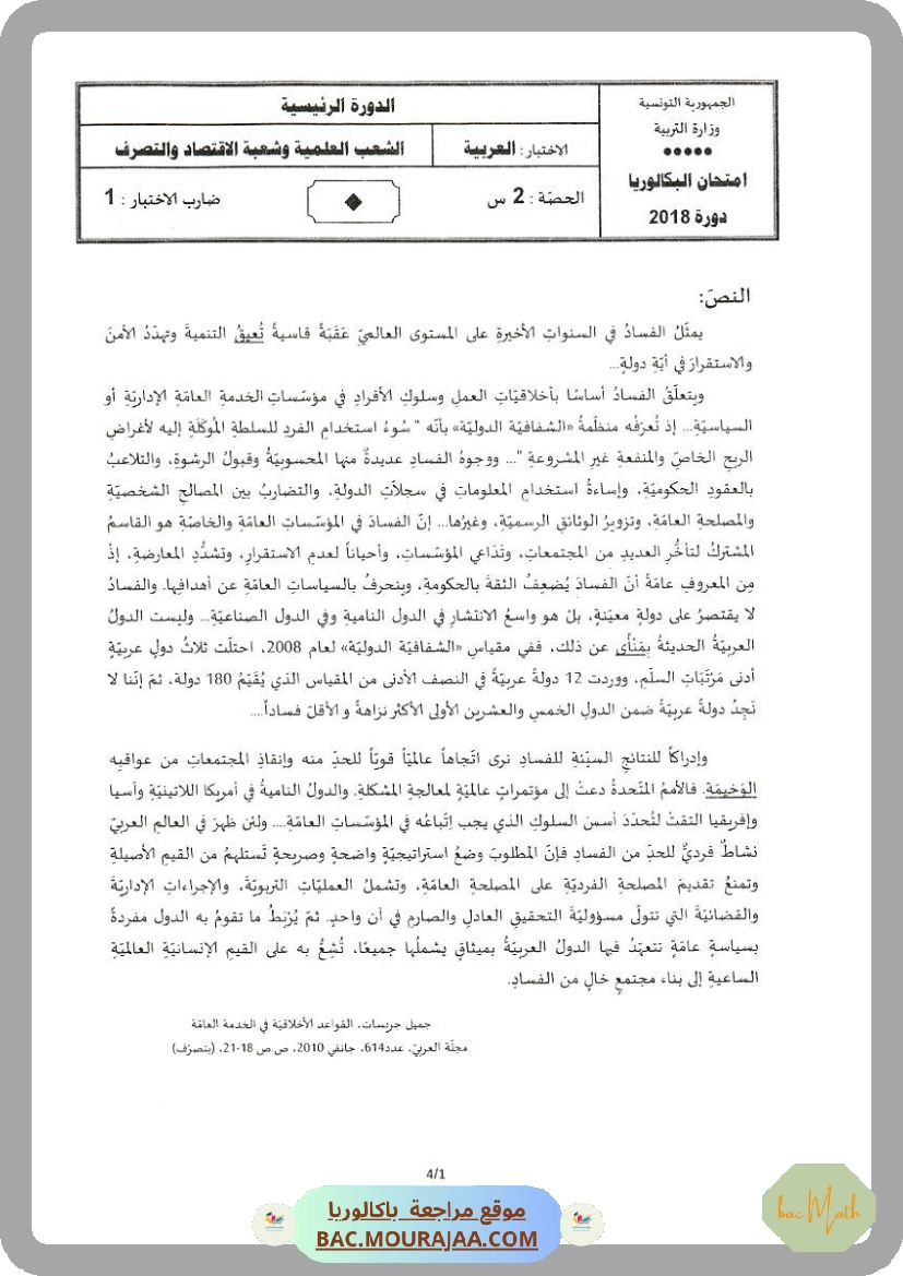 Sujet principale arabe Bac 2018 – Section math